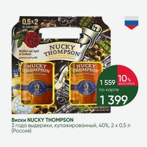 Виски NUCKY THOMPSON 3 года выдержки, купажированный, 40%, 2х0,5 л (Россия)