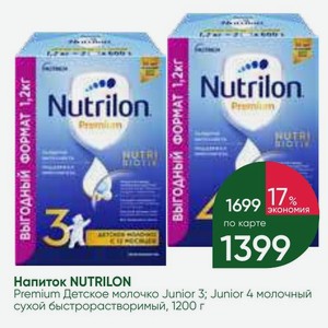 Напиток NUTRILON Premium Детское молочко Junior 3; Junior 4 молочеый сухой быстрорастворимый, 1200 г