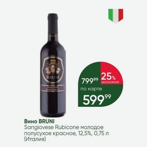 Вино BRUNI Sangiovese Rubicone молодое полусухое красное, 12,5%, 0,75 л (Италия)
