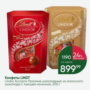 Конфеты LINDT Lindor Ассорти Пралине шоколадные; из молочного шоколада с тающей начинкой, 200 г