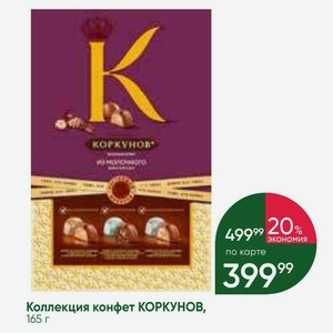 Коллекция конфет КОРКУНОВ, 165 г