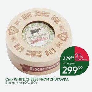 Сыр WHITE CHEESE FROM ZHUKOVKA Brie мягкий 60%, 150 г