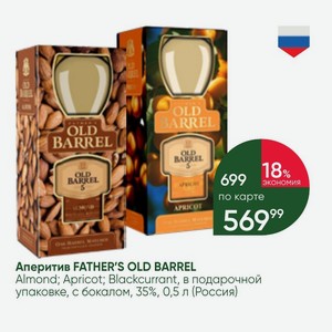 Аперитив FATHER S OLD BARREL Almond; Apricot; Blackcurrant, в подарочной упаковке, с бокалом, 35%, 0,5 л (Россия)