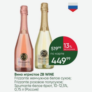 Вино игристое ZB WINE Frizzante жемчужное белое сухое; Frizzante розовое полусухое; Spumante белое брют, 10-12,5%, 0,75 л (Россия)