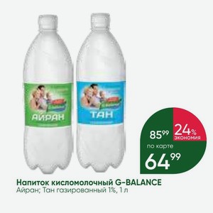 Напиток кисломолочный G-BALANCE Айран; Тан газированный 1%, 1 л