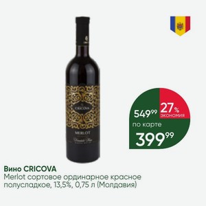 Вино CRICOVA Merlot сортовое ординарное красное полусладкое, 13,5%, 0,75 л (Молдавия)