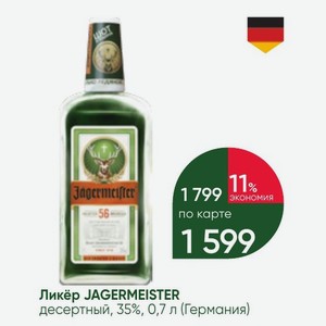 Ликёр JAGERMEISTER десертный, 35%, 0,7 л (Германия)