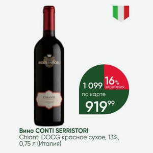 Вино CONTI SERRISTORI Ch Chianti DOCG красное сухое, 13%, 0,75 л (Италия)