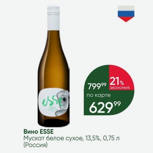 Вино ESSE Мускат белое сухое, 13,5%, 0,75 л (Россия)