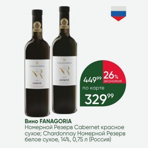 Вино FANAGORIA Номерной Резерв Cabernet красное сухое; Chardonnay Номерной Резерв белое сухое, 14%, 0,75 л (Россия)