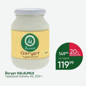Йогурт HALALMILK Турецкий Халяль 4%, 500 г