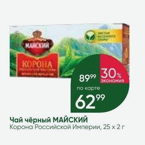 Чай чёрный МАЙСКИЙ Корона Российской Империи, 25 х 2 г