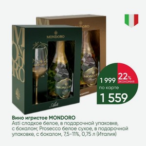 Вино игристое MONDORO Asti сладкое белое, в подарочной упаковке, с бокалом; Prosecco белое сухое, в подарочной упаковке, с бокалом, 7,5-11%, 0,75 л (Италия)