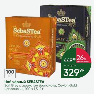 Чай чёрный SEBASTEA Earl Grey с ароматом бергамота; Ceylon Gold цейлонский, 100 х1,5-2 г