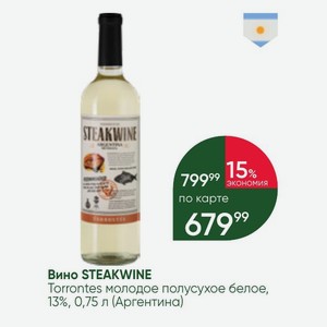 Вино STEAKWINE Torrontes молодое полусухое белое, 13%, 0,75 л (Аргентина)