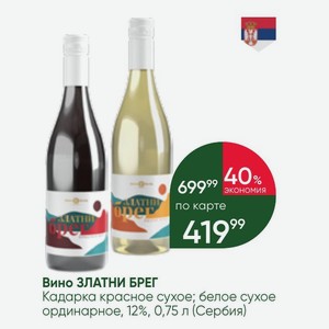 Вино ЗЛАТНИ БРЕГ Кадарка красное сухое; белое сухое ординарное, 12%, 0,75 л (Сербия)