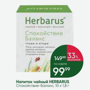 Напиток чайный HERBARUS Спокойствие-Баланс, 10 х 1,8 г