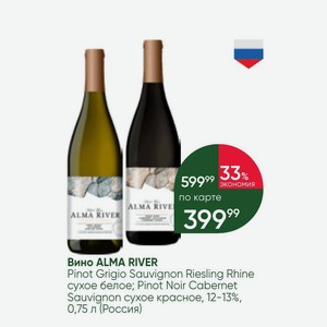Вино ALMA RIVER Pinot Grigio Sauvignon Riesling Rhine сухое белое; Pinot Noir Cabernet Sauvignon сухое красное, 12-13%, 0,75 л (Россия)