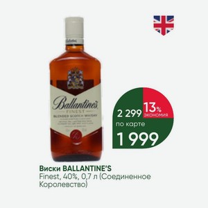Виски BALLANTINE S Finest, 40%, 0,7 л (Соединенное Королевство)