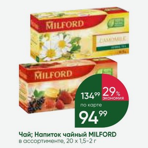 Чай; Напиток чайный MILFORD в ассортименте, 20 х 1,5-2 г