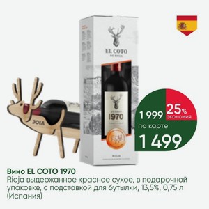 Вино EL COTO 1970 Rioja выдержанное красное сухое, в подарочной упаковке, с подставкой для бутылки, 13,5%, 0,75 л (Испания)