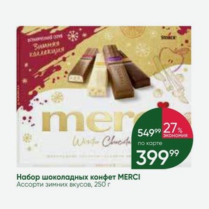 Набор шоколадных конфет MERCI Ассорти зимних вкусов, 250 г