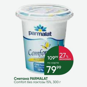 Сметана PARMALAT Comfort без лактозы 15%, 300 г