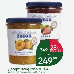 Десерт; Конфитюр ZUEGG в ассортименте, 320-330 г