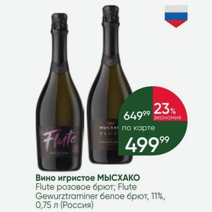 Вино игристое МЫСХАКО Flute розовое брют; Flute Gewurztraminer белое брют, 11%, 0,75 л (Россия)