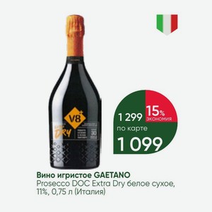 Вино игристое GAETANO Prosecco DOC Extra Dry белое сухое, 11%, 0,75 л (Италия)