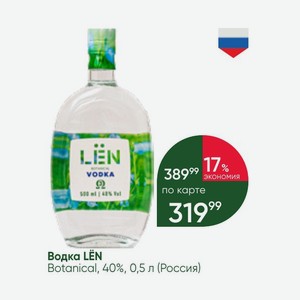 Водка LЁN Botanical, 40%, 0,5 л (Россия)