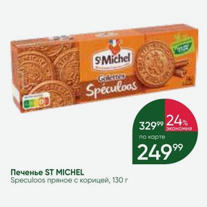 Печенье ST MICHEL Speculoos пряное с корицей, 130 г