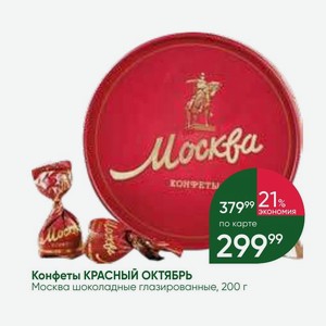 Конфеты КРАСНЫЙ ОКТЯБРЬ Москва шоколадные глазированные, 200 г