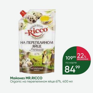 Майонез MR.RICCO Organic на перепелином яйце 67%, 400 мл