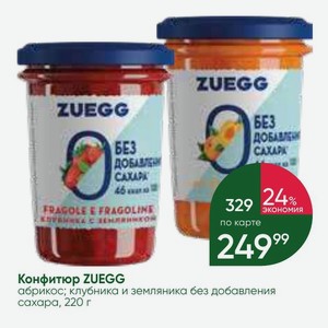 Конфитюр ZUEGG абрикос; клубника и земляника без добавления сахара, 220 г