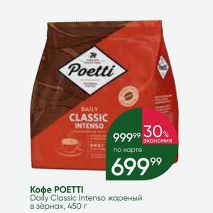 Кофе POETTI Daily Classic Intenso жареный в зёрнах, 450 г