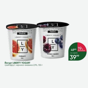 Йогурт LIBERTY YOGURT грейпфрут; черника-ежевика 2,9%, 130 г