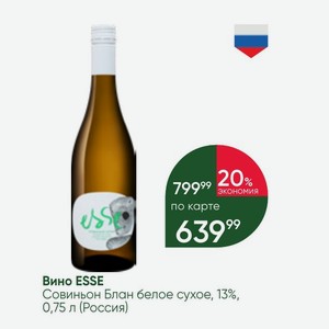 Вино ESSE Совиньон Блан белое сухое, 13%, 0,75 л (Россия)