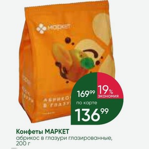 Конфеты МАРКЕТ абрикос в глазури глазированные, 200 г