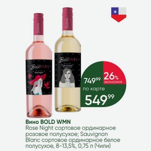 Вино BOLD WMN Rose Night сортовое ординарное розовое полусухое; Sauvignon Blanc сортовое ординарное белое полусухое, 8-13,5%, 0,75 л (Чили)