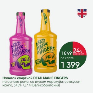 Напиток спиртной DEAD MAN S FINGERS на основе рома, со вкусом маракуйи; со вкусом манго, 37,5%, 0,7 л (Великобритания)