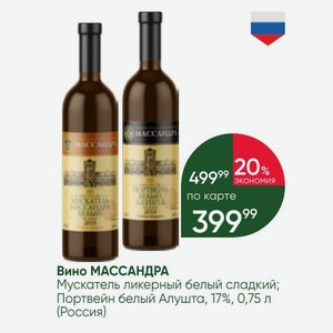 Вино МАССАНДРА Мускатель ликерный белый сладкий; Портвейн белый Алушта, 17%, 0,75 л (Россия)