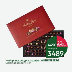 Набор шоколадных конфет ANTHON BERG Diplomat ассорти, 1 кг
