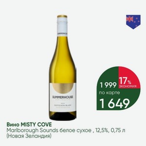 Вино MISTY COVE Marlborough Sounds белое сухое , 12,5%, 0,75 л (Новая Зеландия)