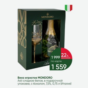 Вино игристое MONDORO Asti сладкое белое, в подарочной упаковке, с бокалом, 7,5%, 0,75 л (Италия)