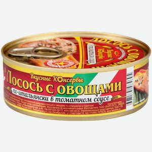 Лосось Вкусные Консервы По-итальянски с овощами в томатном соусе 230г