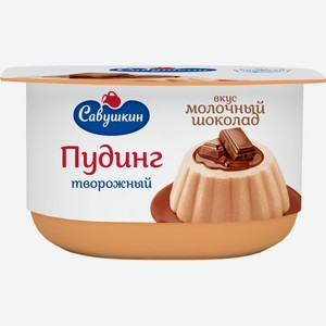Пудинг Савушкин творожный со вкусом молочного шоколада 4%, 130 г