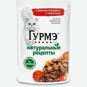 Влажный корм GOURMET  Натуральные рецепты  для кошек, говядина/томат, 75 г