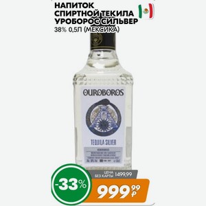 Напиток Спиртной Текила Уроборос Сильвер 38% 0,5л (мексика)