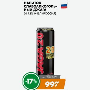 Напиток Слабоалкогольный Джага 20 7,2% 0,45л (россия)